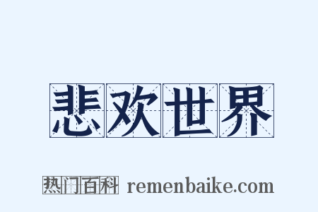 悲欢世界是什么意思的图片
